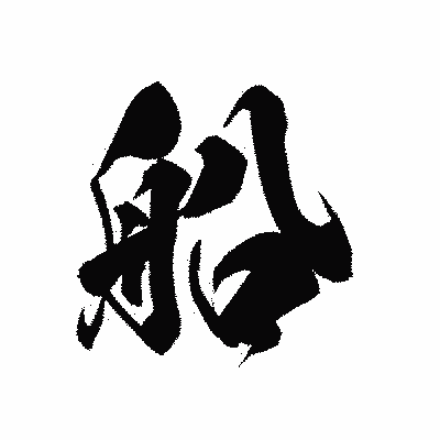 漢字「船」の黒龍書体画像