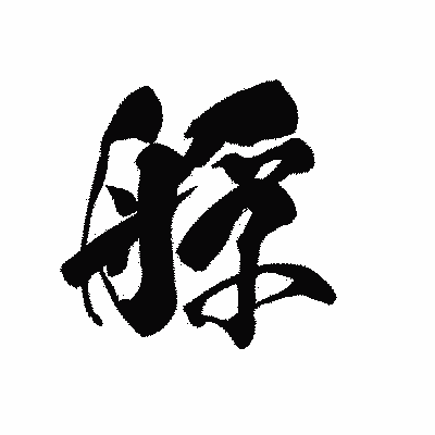 漢字「艀」の黒龍書体画像