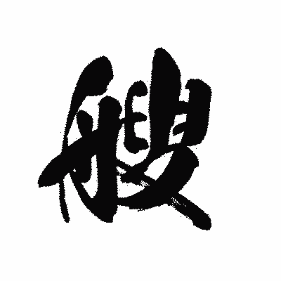 漢字「艘」の黒龍書体画像