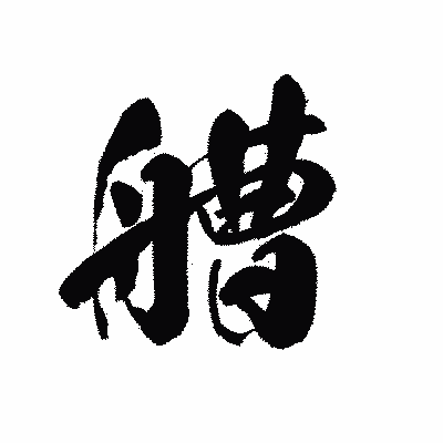 漢字「艚」の黒龍書体画像