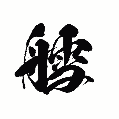 漢字「艝」の黒龍書体画像