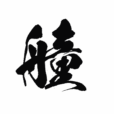 漢字「艟」の黒龍書体画像