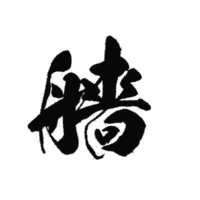 漢字「艢」の黒龍書体画像