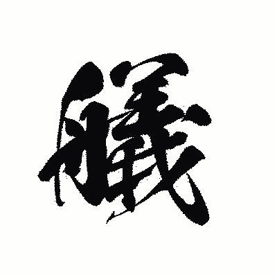 漢字「艤」の黒龍書体画像