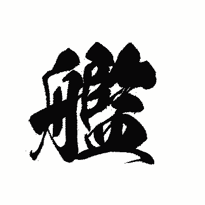 漢字「艦」の黒龍書体画像