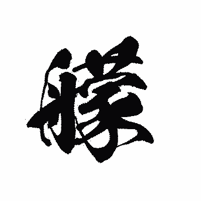漢字「艨」の黒龍書体画像