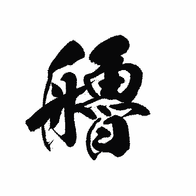 漢字「艪」の黒龍書体画像