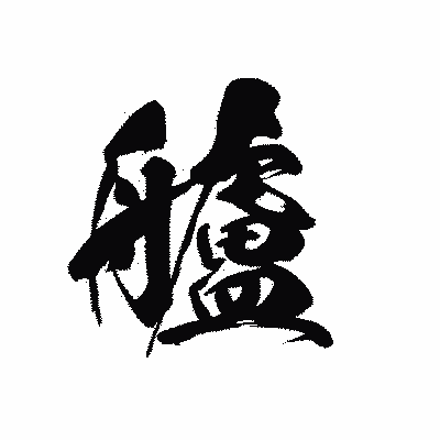 漢字「艫」の黒龍書体画像