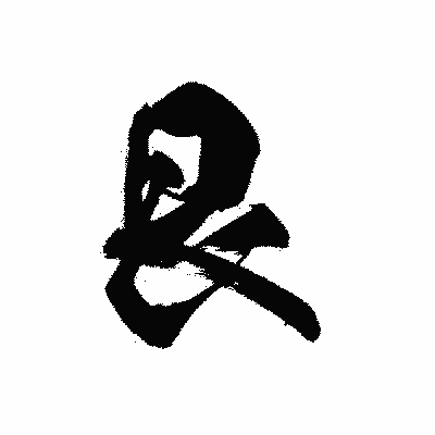 漢字「艮」の黒龍書体画像