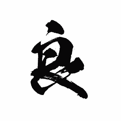 漢字「良」の黒龍書体画像