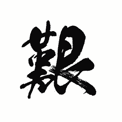 漢字「艱」の黒龍書体画像
