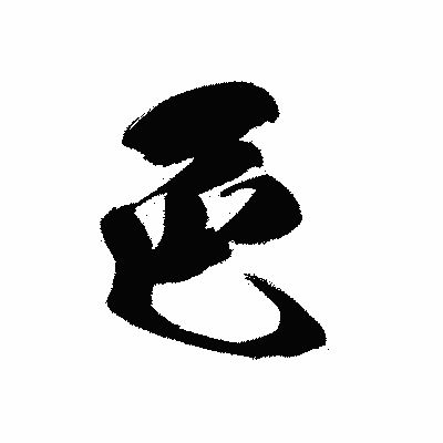 漢字「色」の黒龍書体画像