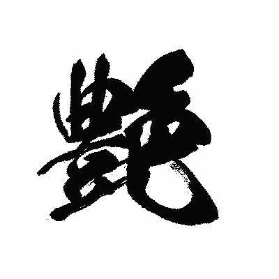 漢字「艶」の黒龍書体画像