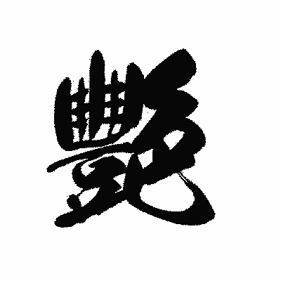 漢字「艷」の黒龍書体画像