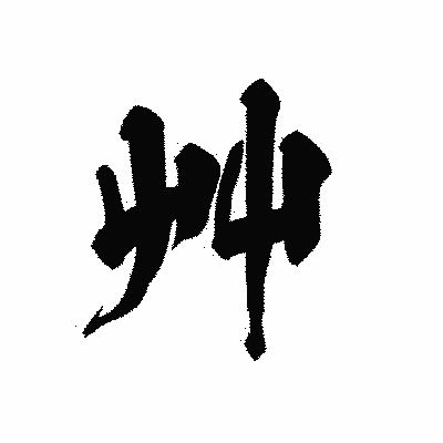 漢字「艸」の黒龍書体画像