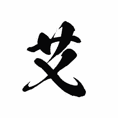 漢字「艾」の黒龍書体画像