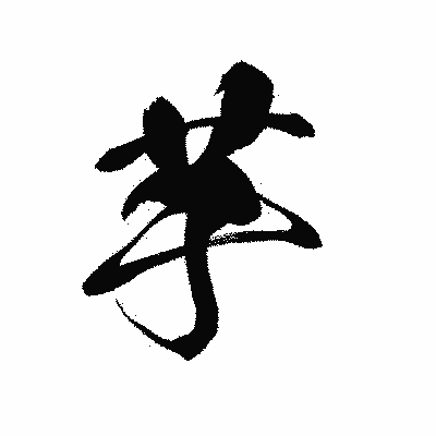 漢字「芋」の黒龍書体画像