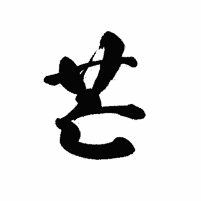 漢字「芒」の黒龍書体画像