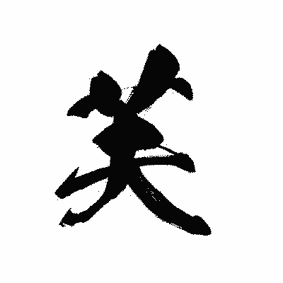 漢字「芙」の黒龍書体画像