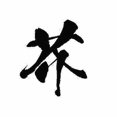 漢字「芥」の黒龍書体画像
