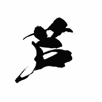 漢字「芦」の黒龍書体画像