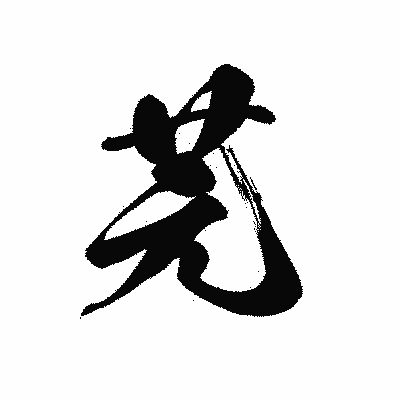 漢字「芫」の黒龍書体画像