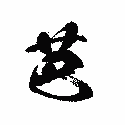 漢字「芭」の黒龍書体画像