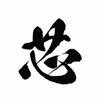 漢字「芯」の黒龍書体画像