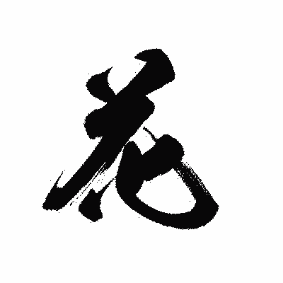 漢字「花」の黒龍書体画像