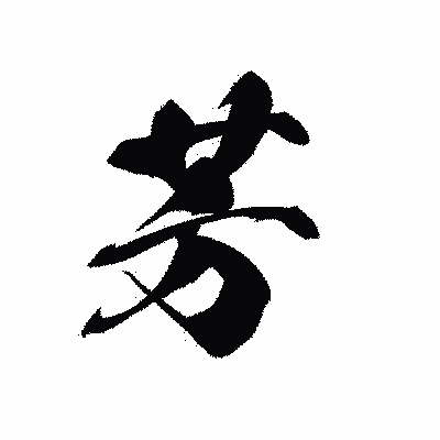 漢字「芳」の黒龍書体画像