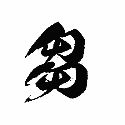 漢字「芻」の黒龍書体画像
