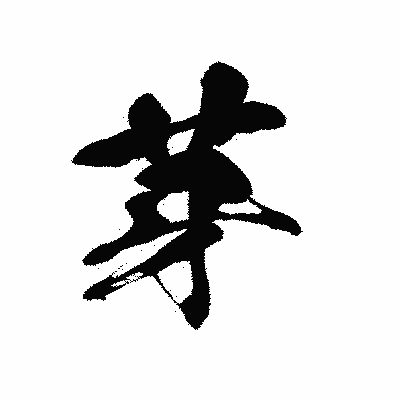 漢字「芽」の黒龍書体画像