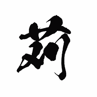 漢字「苅」の黒龍書体画像