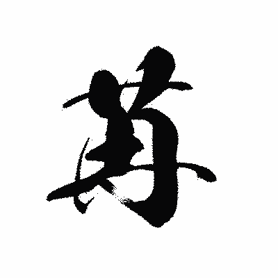 漢字「苒」の黒龍書体画像