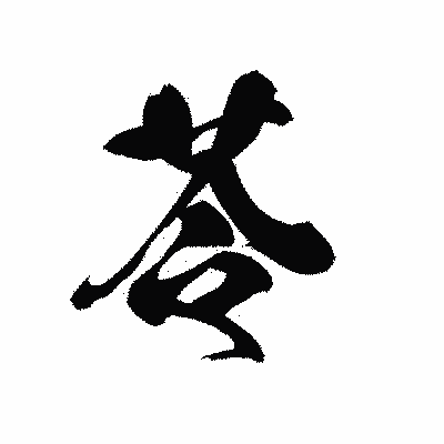 漢字「苓」の黒龍書体画像