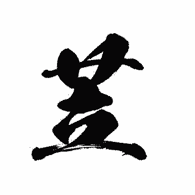 漢字「苙」の黒龍書体画像
