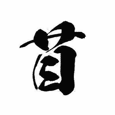漢字「苜」の黒龍書体画像
