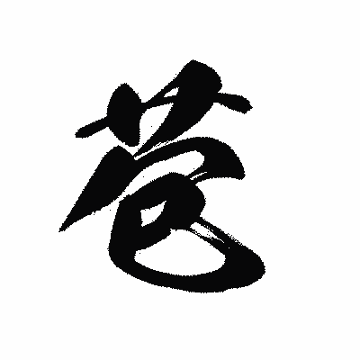 漢字「苞」の黒龍書体画像