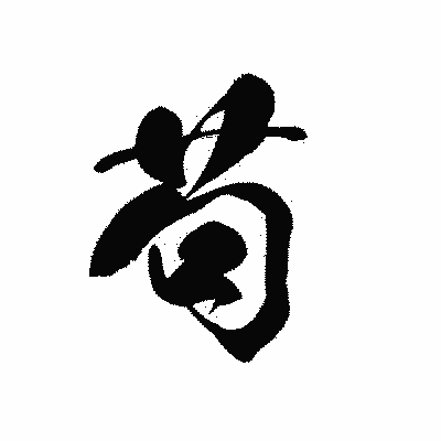 漢字「苟」の黒龍書体画像