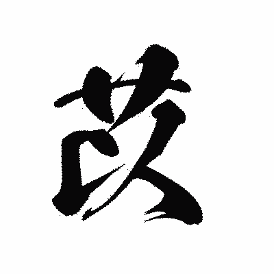 漢字「苡」の黒龍書体画像