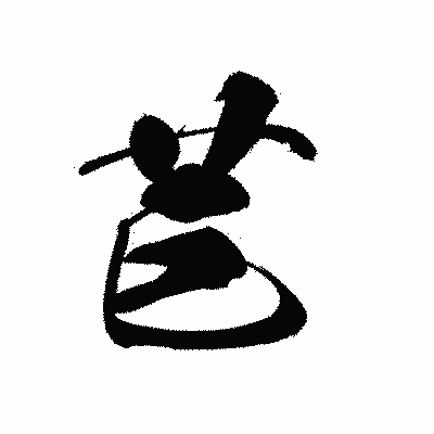 漢字「苣」の黒龍書体画像