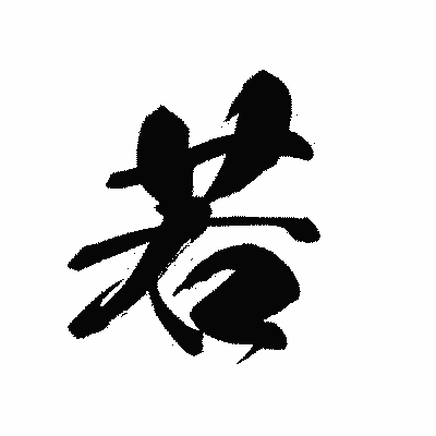 漢字「若」の黒龍書体画像