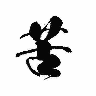 漢字「苦」の黒龍書体画像