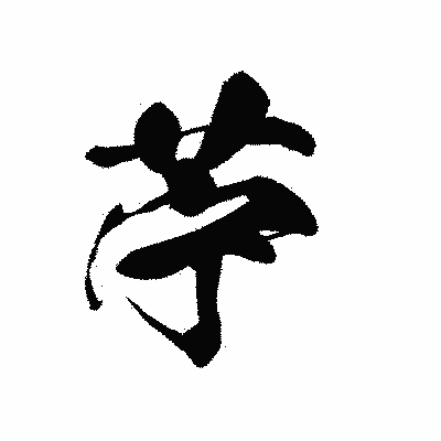 漢字「苧」の黒龍書体画像