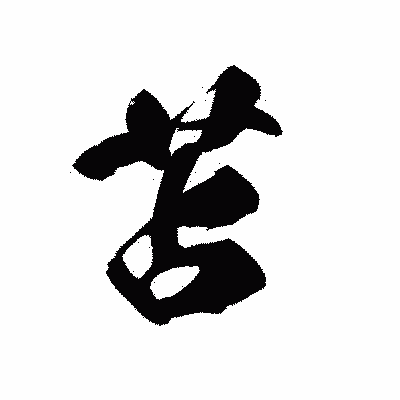 漢字「苫」の黒龍書体画像