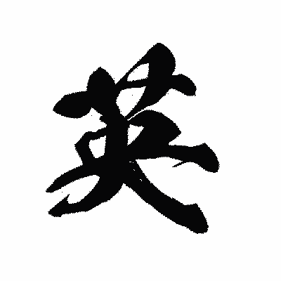 漢字「英」の黒龍書体画像