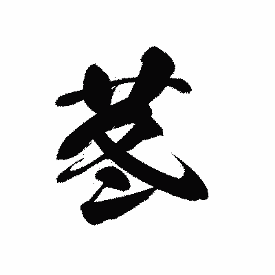 漢字「苳」の黒龍書体画像