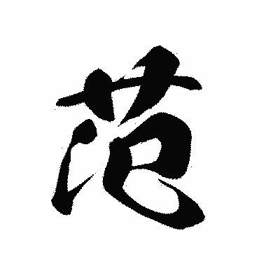 漢字「范」の黒龍書体画像