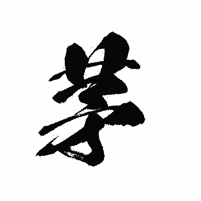 漢字「茅」の黒龍書体画像