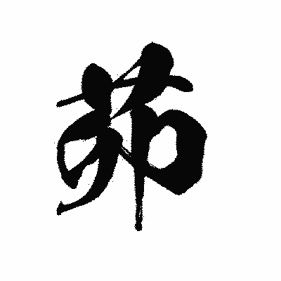 漢字「茆」の黒龍書体画像